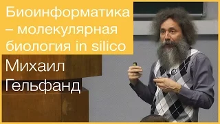 Биоинформатика — молекулярная биология in silico