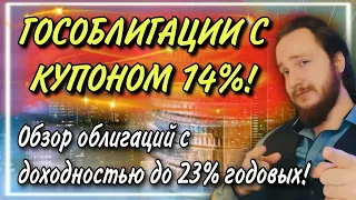 💸Гособлигации с купоном 14%! | Где найти облигации под 20% годовых? | Обзор публичного портфеля💰