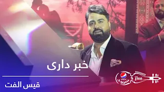 پیپسی ساز و سرود - قیس الفت - خبر داری / Pepsi's Saz O Surood - Qais Ulfat - Khabar Dari