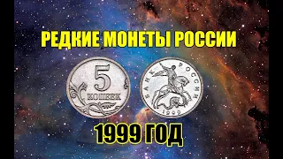 РЕДКИЕ МОНЕТЫ РОССИИ 1999 ГОД. Разновидности и ценные экземпляры