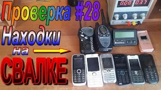 Электроника со Cвалки-Проверка #28