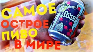 ЖЕСТЬ!!!ОБЗОР:САМОЕ ОСТРОЕ ПИВО В МИРЕ"ИДОЛ"