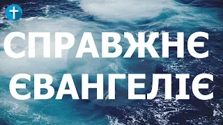 Бог Ісус Христос Проповідь про правильне свідчення Євангелія