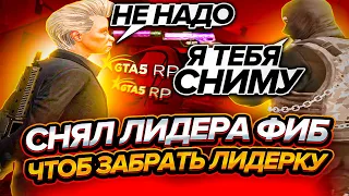 СНЯЛ ЛИДЕРА ФИБ , ЧТОБ ЗАБРАТЬ ЕГО ЛИДЕРКУ В GTA 5 RP | ПРОМО - HOWLEYS