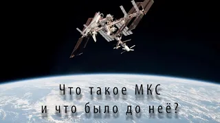 Что такое МКС и что было до неё?