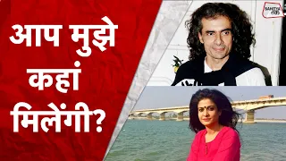 आप मुझे कहां मिलेंगी? Imtiaz Ali ने जब Anjana Om Kashyap से की मिलने की बात | Sahitya Tak