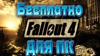 Как скачать Fallout 4 на ПК БЕСПЛАТНО?!