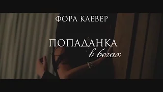 Буктрейлер к книге "Попаданка в бегах" Форы Клевер