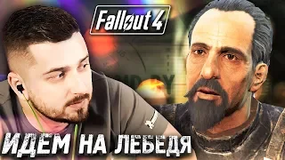 ПОДГОТОВКА К БОЮ С ЛЕБЕДЕМ #29 ► Fallout 4 ► Максимальная сложность