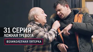 Великолепная пятерка | 1 сезон | 31 серия | Ложная тревога