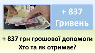 +837 грн грошової допомоги - Хто може отримати та як оформити виплату?