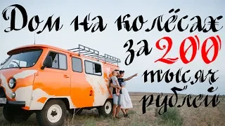 Наш дом на колёсах всего за 200.000!!!