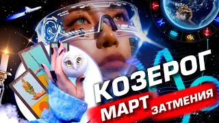 КОЗЕРОГ - ПРОГНОЗ МАРТ | ЗАТМЕНИЯ | ИЗМЕНЕНИЯ В СУДЬБЕ ⭐️ СУПЕР ДВИЖ