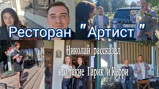 Ресторан"Артист "День Рождения!! Николай  рассказал  кто такие  Гарик  и Керри.Парк "Шевченко"Днепр