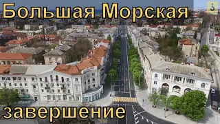 Севастополь. Большая Морская. Завершение реконструкции.