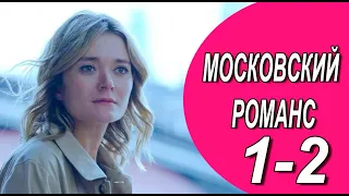 Московский романс 1-2 серия (2022) Детектив // Премьера ТВЦ // Анонс