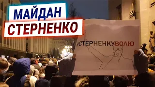 Майдан за Стерненко под Офисом президента — Прямая трансляция