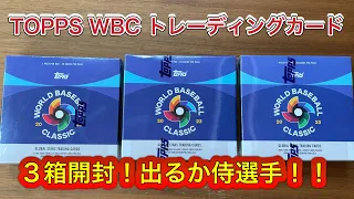 TOPPS 2023 WORLD BASEBALL CLASSIC GLOBAL STARS HOBBY 3箱開封　出るか侍ジャパン　大谷翔平　村上宗隆　ムートバー