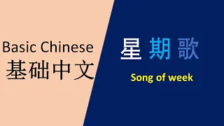 基础中文-星期歌 Basic Chinese :song of week