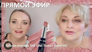 Губная помада #The One Power shine HD 42156 - 42163