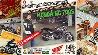 Мой Первый Мотоцикл или что Купить Новичку?! обзор HONDA NC700S