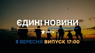 Новини Факти ICTV - випуск новин за 17:00 (03.09.2023)