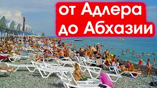 ВСЕ пляжи от Адлера до Абхазии - народ, цены (2020 июль)