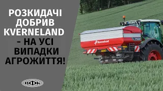 Розкидачі добрив KVERNELAND - на усі випадки агрожиття!