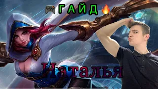 ЛУЧШИЙ ГАЙД НА НАТАЛЬЮ - MOBILE LEGENDS БЕСПОЩАДНЫЙ УБИЙЦА