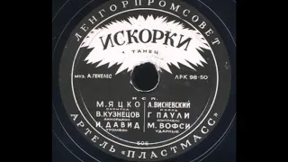 Инстр. ансамбль – Искорки (танец) (1950)