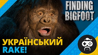 Finding Bigfoot - ПОЛЮВАННЯ НА СНІГОВУ ЛЮДИНУ + РОЗІГРАШ