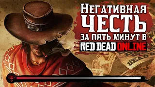 Как понизить честь до бесчестия бесплатно в Red Dead Online за 5 минут