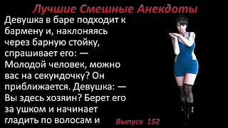 Лучшие смешные анекдоты  Выпуск 152