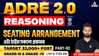 ADRE 2.0 | Reasoning Class | Seating Arrangement #1 এটা ঠাইত সকলো প্ৰকাৰৰ