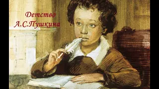Детство А. С. Пушкина