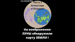 Атлантида и Лемурия на лунной карте Земли