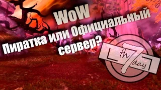 WoW  Пиратка или офа?