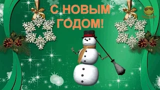 Веселое поздравление с НОВЫМ ГОДОМ 2017