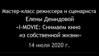 Мастер-класс режиссера и сценариста Елены Демидовой "I-Movie. Снимаем кино из собственной жизни"