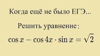 Когда ещё не было ЕГЭ .... Старая красивая задача по тригонометрии.