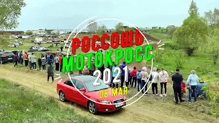 Россошь 08 мая 2021 год Мотокросс   2021