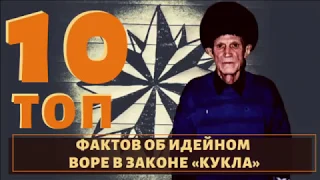 Не побоялся беспредельщиков! ТОП 10 фактов об идейном воре в законе "Кукла"!