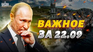 Путин теряет контроль над Крымом, флоту РФ конец, освобождение Бахмута. Важное за 22.09