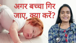 Baby fall from bed and head injury/ when to consult doctor/ अगर बच्चा बेड से गिर जाए, क्या करें?