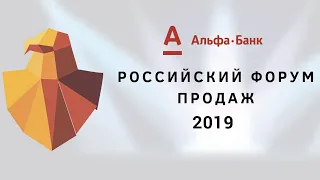 Дмитрий Потапенко - Конференция "Российский Форум Продаж 2019"