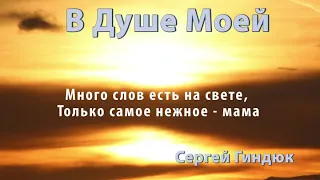 Много слов есть на свете, Только самое нежное - мама