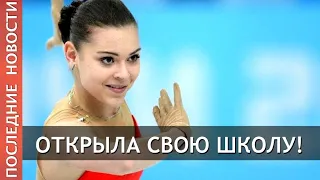 Аделина Сотникова открыла школу фигурного катания