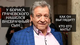 У Бориса Грачевского обнаружился внебрачный сын, как он выглядит, кто его мать