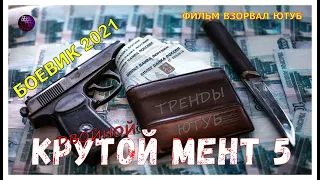 Мощный Фильм Про Воров Неподкупный Боевик 2021 Детектив Новинки Двойной Крутой Мент 5 Kino Tronn