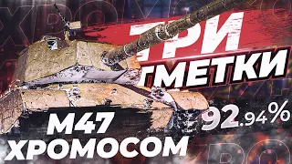 M47 Patton Improved 🤤 ТАНК с ЛИШНЕЙ ХРОМОСОМОЙ [92.94%]